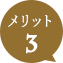 メリット 3