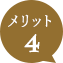 メリット 4