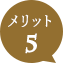 メリット 5