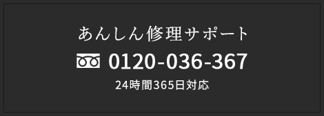 あんしん修理サポート 0120-036-367 24時間365日対応