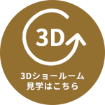 3Dショールーム見学はこちら