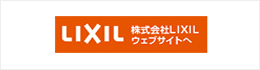 LIXIL 株式会社LIXIL ウェブサイトへ