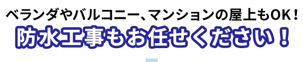 ベランダやバルコニー、マンションの屋上もOK！防水工事もお任せください！