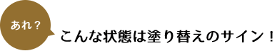 こんな状態は塗り替えのサイン！