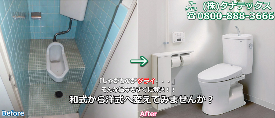 和式トイレから洋式トイレ